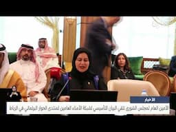 الأخبار : كريمة العباسي تلقي البيان التأسيسي لشبكة الأمناء العامين لمنتدى الحوار البرلماني في الرباط