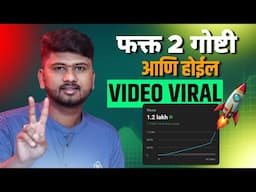 🚀फक्त दोन गोष्टीमुळे अचानक लाखो Views वाढले | How To Increase Youtube Views 2025 | SP TECH MARATHI