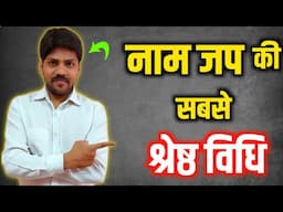 नाम जप की सबसे श्रेष्ठ विधि । नामजप की विधि । Naam jaap ki vidhi