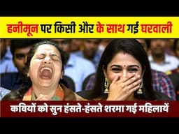 Hasya Kavi Sammelan : इन कवियों को सुन हंसते-हंसते शरमा गई महिलायें.. | Comedy | Kavita