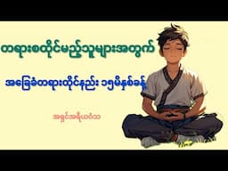 တရားစထိုင်မည့်သူများအတွက်အခြေခံတရားထိုင်နည်း၁၅မိနှစ်ခန့်တရားထိုင်ကြမယ်အရှင်အရိယဝံသ#တရားတော်#တရားဓမ္မ