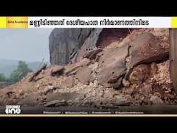 കാസർകോടും തളിപ്പറമ്പും ദേശീയപാതാ നിർമാണം നടക്കുന്നിടത്ത് മണ്ണിടിച്ചിൽ