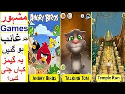 Famous Games that Disappeared - Angry Birds, Temple Run etc