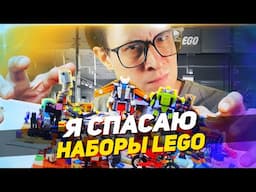 Я СПАСАЮ LEGO