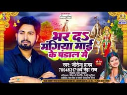 भर दS मंगिया माई के पंडाल में | #Jitendra Yadav & #Neha Raj | Bhar Da Mangiya Mai Ke Pandal Me