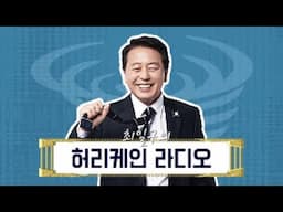 [라이브/LIVE]최일구의 허리케인 라디오