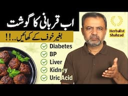 Qurbani Ka Gosht, Bemariyon Ka Ilaaj. How to treat diseases with meat. #health #healthylifestyle