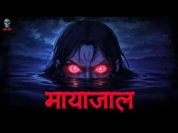 Mayajaal - मायाजाल | Hindi Horror Stories | Compilation | Chudail Ki kahani @skulltalesofficial