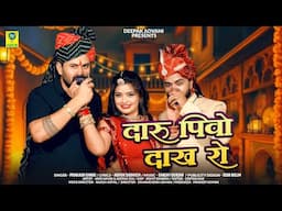 दारू पियो दाख रो  | Daru Piyo Dakh Ro | Mehfil Song 2025 | Aarohi Nayak