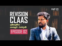 Revision Claas | දඹදෙණිය - යාපහුව රාජදානි  |  Episode 02 (PART 02)  #education #motivation