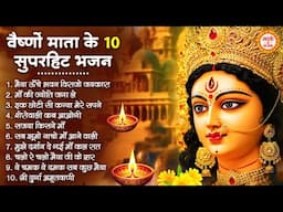 वैष्णों माता के 10 सुपरहिट भजन | Mata Rani Ke Bhajan | Maiya Ke Bhajan | Mata Rani Bhajan | Bhajan