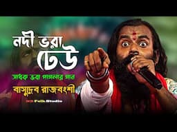 সাধক ভবা পাগলার গান || নদী ভরা ঢেউ || বাসুদেব রাজবংশী || Nodi Vora Dheu || Basudev Rajbanshi