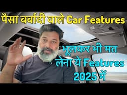 भूलकर भी नहीं लेना ये Features अपनी Car में || पैसा बर्बादी वाले Car Features || MotoWheelz India
