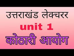 राष्ट्रीय शिक्षा आयोग | कोठारी आयोग | rashtriya shiksha aayog | kothari aayog | उत्तराखंड लेक्चरर |