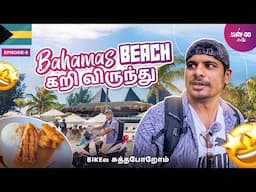 Bahamas Beachல கறி விருந்து சாப்பிட்டுட்டு 🍛🇧🇸 Bikeல தீவு Fullஅ சுத்த போறோம்🛵 | Episode 5