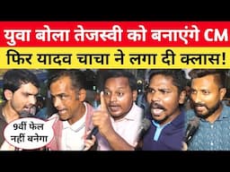 Bihar चुनाव पर युवा बोला Tejashwi बनेगा CM, फिर यादव चाचा ने लगा दी क्लास! Bihar Election 2025