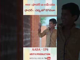 ఫాదర్ ఐ లవ్ యు #hritviproductions #comedy #trendingshorts