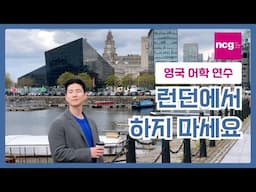 영국 어학연수를 런던이 아닌 다른 곳에서 해야 하는 이유 3가지