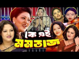 কে এই মমতাজ বেগম | Who is Momtaz Begum | Biography | Information |