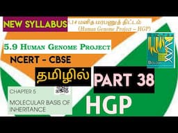 class 12 bio ncert line by line | molecular basis  (part 38)| HGP | மனித மரபணு திட்டம்