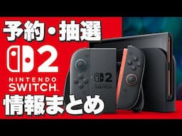 【Switch 2】まもなく一般予約開始！予約・抽選情報受付まとめ【ニンテンドースイッチ2】