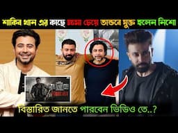 শাকিব খান এর কাছে ক্ষমা চেয়ে তান্ডবে যুক্ত হলেন নিশো ।। shakib Khan ।।  arfan nusho