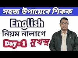 How To Speak English In Assamese/ Learn Spoken English With Easy Method/  Without Grammar Rules