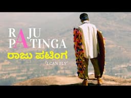 Raju Patinga | ರಾಜು ಪಟಿಂಗ - Kannada Short Film - Film ends at 4:34