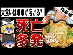【総集編】大食いを続けた人の人生はこんなにも悲惨になります【ゆっくり解説】