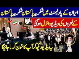 Iran Ke Parliament Me "Tashakkur Pakistan" Ke Naray Buland Huway 😲😲