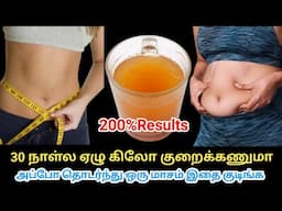 30 நாள்ல தொப்பை, உடல் எடையில் நல்ல மாற்றம் தெரிய இத குடுங்க /Natural Remedy Lose Belly Fat #tips