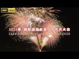 4K HDR 錦秋湖湖水まつり花火大会 Japan Fireworks Festival 2025 in Lake Kinshu