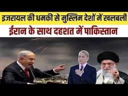 Israel-Iran conflict- एशिया से मध्य पूर्व तक मुस्लिम मुल्कों में हलचल तेज