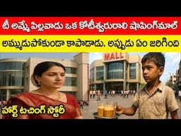టీ అమ్మే పిల్లవాడు ఒక కోటీశ్వరురాలి షాపింగ్ మాల్ అమ్ముడుపోకుండా కాపాడాడు Telugu Story @telugufactor