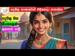 අපි දෙමළ කතා කරමු - මූලික පාඩම්  | Let's Speak Tamil! - Basic to Advanced Lessons" | Punchi Danuma