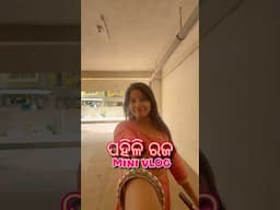 ପହିଳି ରଜ Pahili Rajo Mini Vlog 🌼