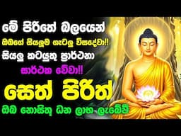 #Seth_Pirith_2025 | Most Powerful Chanting Pirith සියළු ප්‍රාර්ථනා ඉටු වේවා !!! ධනලාබ ලැබේවා !!!