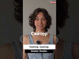Learn to pronounce clothes in Russian #easyrussian #learnrussian #russia