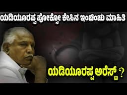 Arrest warrant issued against Yediyurappa in POCSO case | G M Pavitra