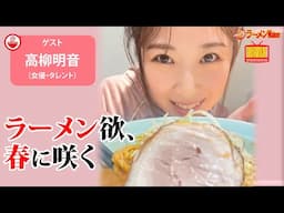 【うまっ！】ラーメン欲、爆上がり！日本×台湾のガッツリ系🍜を高柳明音が食べてみた！【ラーメンのお話…ちょっとウチでしていきません？/// #126】