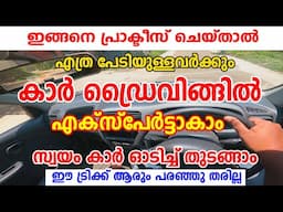 എത്ര പേടിയുള്ളവർക്കും കാർ ഡ്രൈവിങ്ങിൽ  എക്സ്പേർട്ടാകാം സ്വയം കാർ ഓടിച്ച് തുടങ്ങാം|Easy Car tutorial
