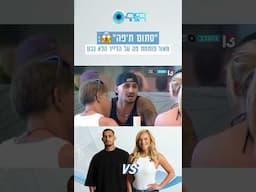 ״סתום ת׳פה״: מאור פותחת פה על הדייר הלא נכון 😱 | האח הגדול - הערב בערוץ 13