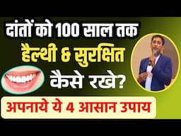दांतो को 100 साल तक सुरक्षित रखने के लिए करें ये 4 उपाय | अच्छे दांतो के लिए 4 नियम | Healthy Teeth