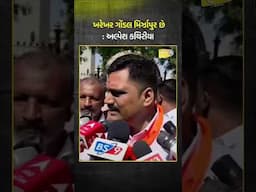 ખરેખર Gondal મિર્ઝાપુર છે : અલ્પેશ કથિરીયા | Alpesh Kathiriya | Ganesh Gondal |