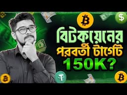 বিটকয়েন কী 150K যাবে এই মাসে ? Bitcoin Price Prediction