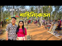 Kolkata to Shantiniketan Tour | Shantiniketan hotels | Weekend tour | 13188 Maa Tara Express