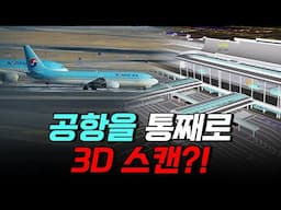 [핫클립] 공항을 통째로 3D 스캔?! 최첨단 'BIM 기술' / YTN 사이언스
