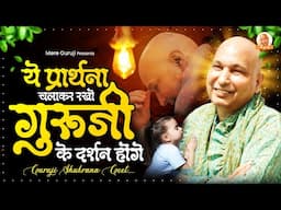 ये प्रार्थना चलाकर रखो गुरुजी के दर्शन होंगे ~ Shukrana Geet | Guruji Satsang Geet ~ Guruji Bhajan
