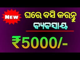 ୫୦୦୦ ରୁ ଆରମ୍ଭ ବ୍ୟବସାୟ | Business Idea Under 5,000 Rupees | New Business idea in Bhubaneswar