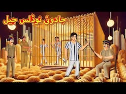 جادوئی نوڈلس جیل | Urdu Story | Stories in Urdu | Urdu Fairy Tales | Urdu Kahaniya